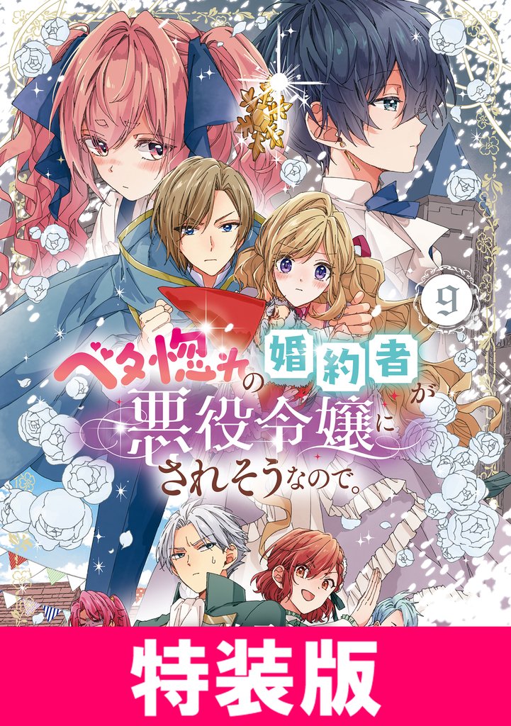 ベタ惚れの婚約者が悪役令嬢にされそうなので。　特装版 8 冊セット 最新刊まで