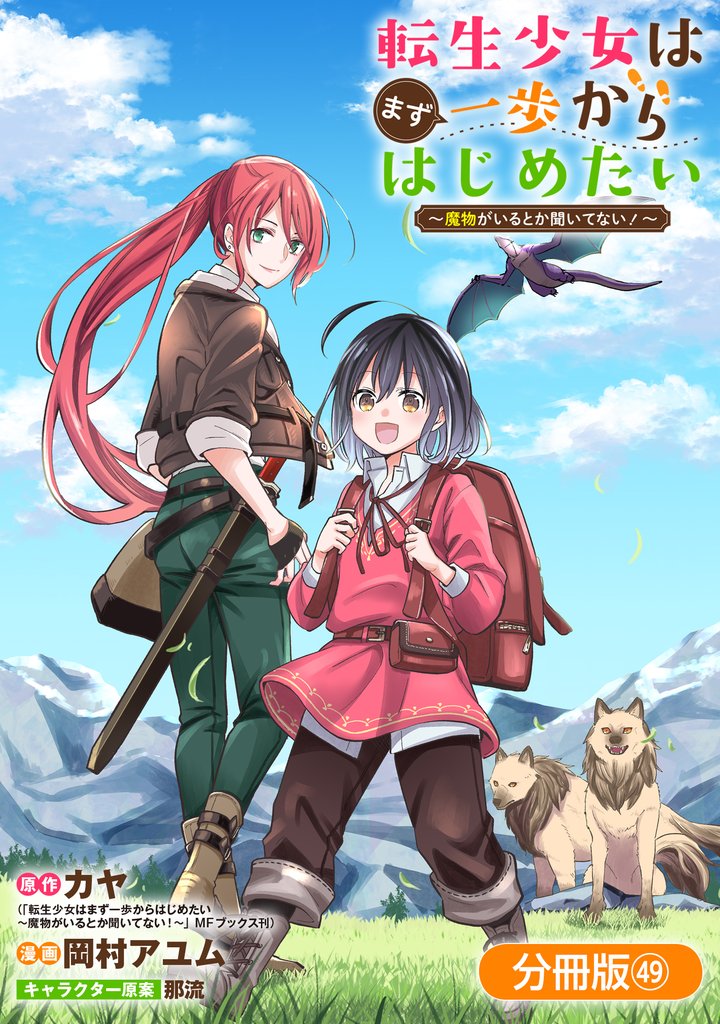 転生少女はまず一歩からはじめたい~魔物がいるとか聞いてない!~【分冊版】 49巻