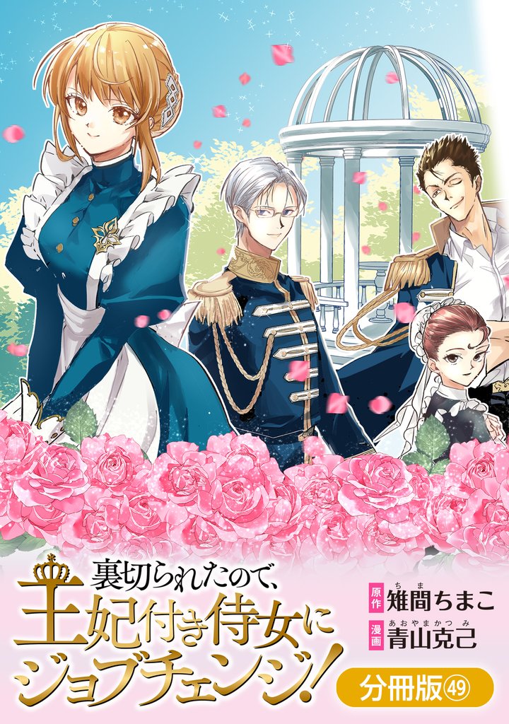裏切られたので、王妃付き侍女にジョブチェンジ！【分冊版】 49巻