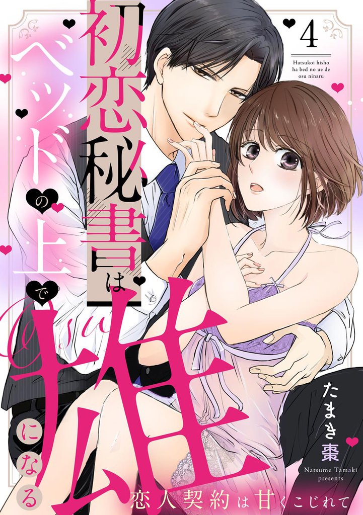 初恋秘書はベッドの上で雄になる 恋人契約は甘くこじれて（分冊版）　【第4話】