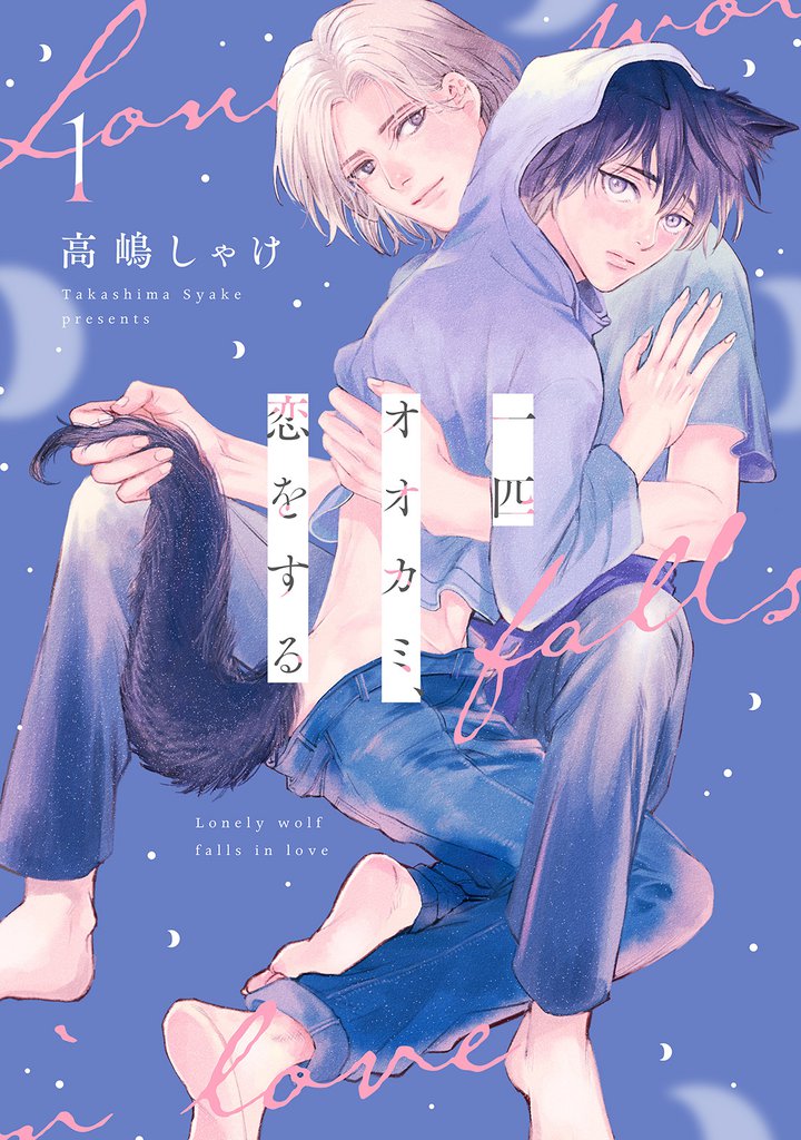 一匹オオカミ、恋をする　分冊版 1