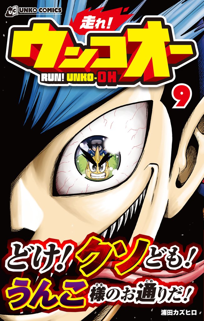 走れ！ウンコオー 9 冊セット 最新刊まで