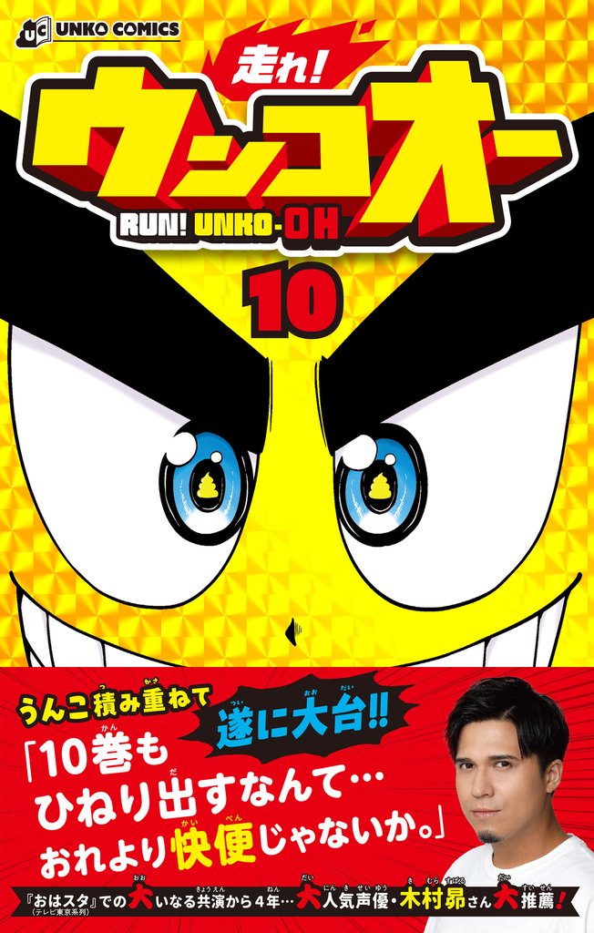 走れ！ウンコオー 10 冊セット 最新刊まで