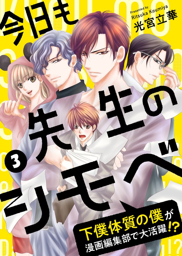 今日も先生のシモベ～下僕体質の僕が漫画編集部で大活躍！？～（3）