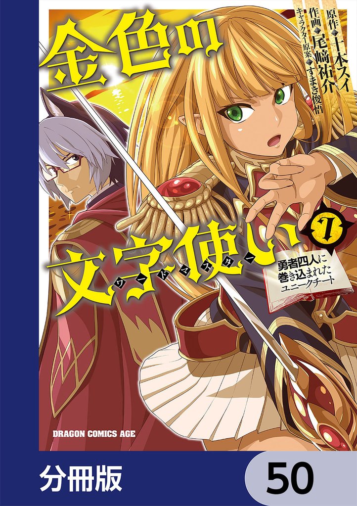 金色の文字使い　―勇者四人に巻き込まれたユニークチート―【分冊版】　50