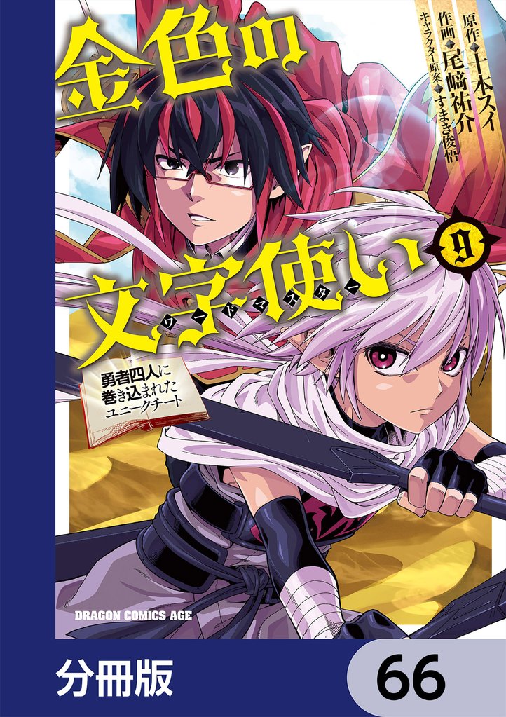 金色の文字使い　―勇者四人に巻き込まれたユニークチート―【分冊版】　66