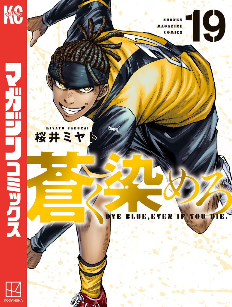 蒼く染めろ 19 冊セット 最新刊まで | 漫画全巻ドットコム