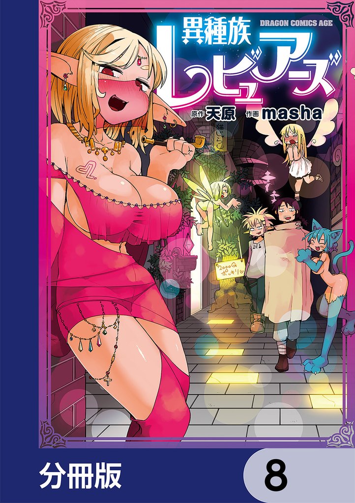 異種族レビュアーズ【分冊版】　8