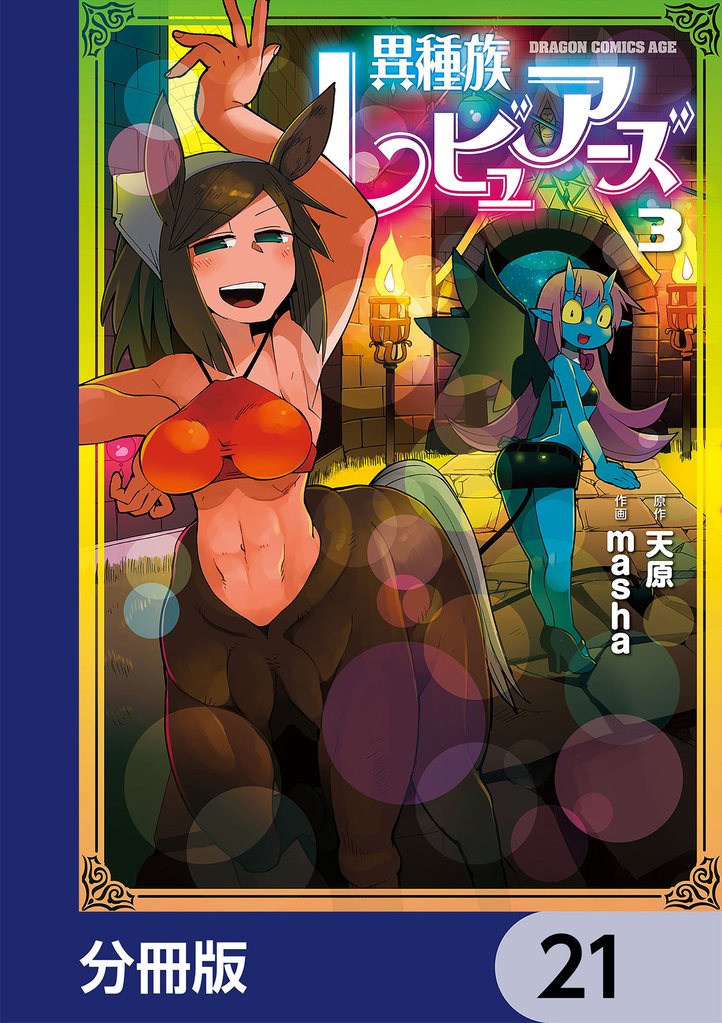 異種族レビュアーズ【分冊版】　21