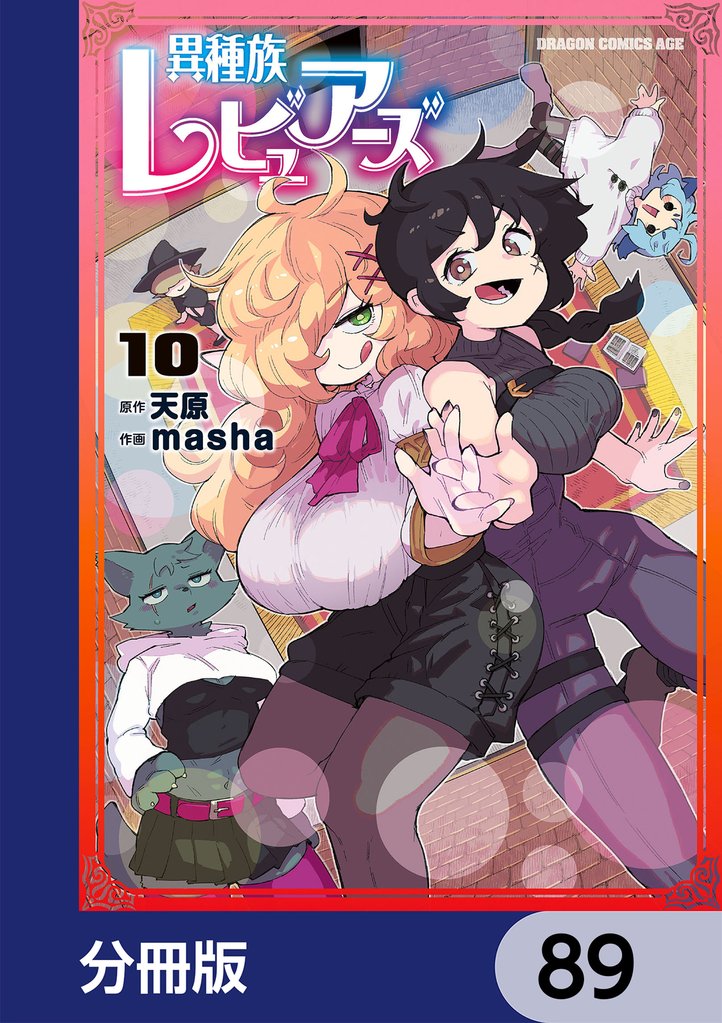 異種族レビュアーズ【分冊版】　89