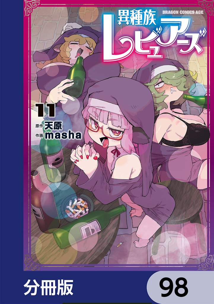 異種族レビュアーズ