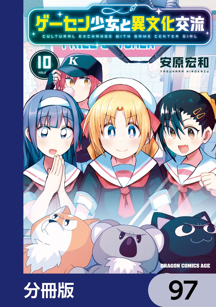 ゲーセン少女と異文化交流【分冊版】　97