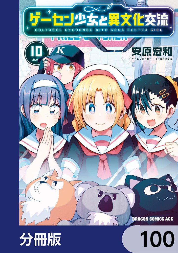 ゲーセン少女と異文化交流【分冊版】 100 冊セット 最新刊まで