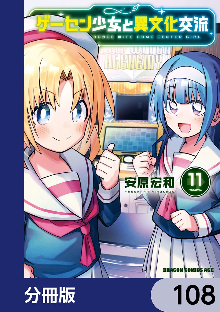 ゲーセン少女と異文化交流【分冊版】　108