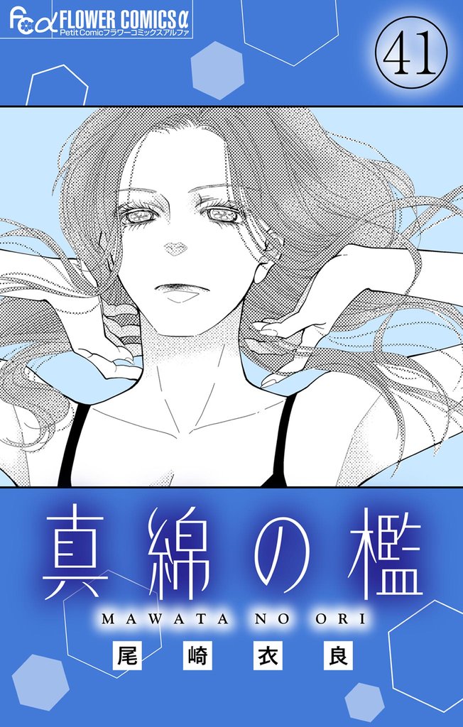 真綿の檻【マイクロ】 42 冊セット 最新刊まで