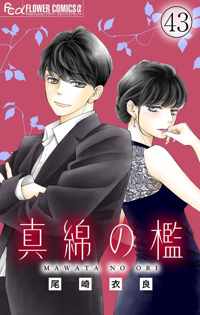 真綿の檻【マイクロ】 44 冊セット 最新刊まで