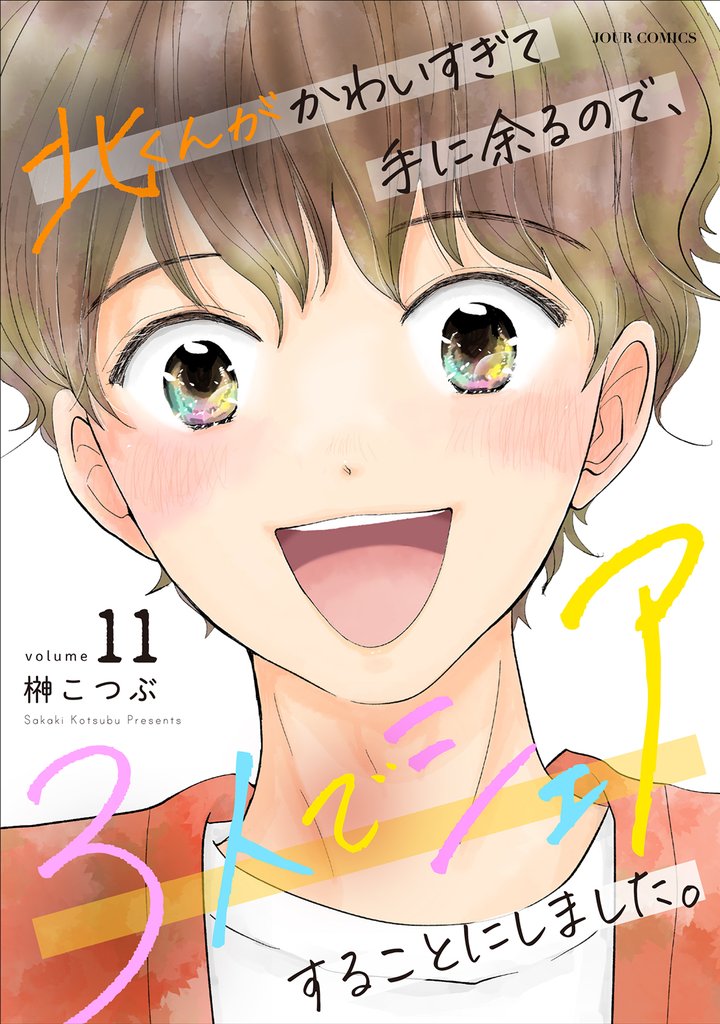 北くんがかわいすぎて手に余るので、3人でシェアすることにしました。