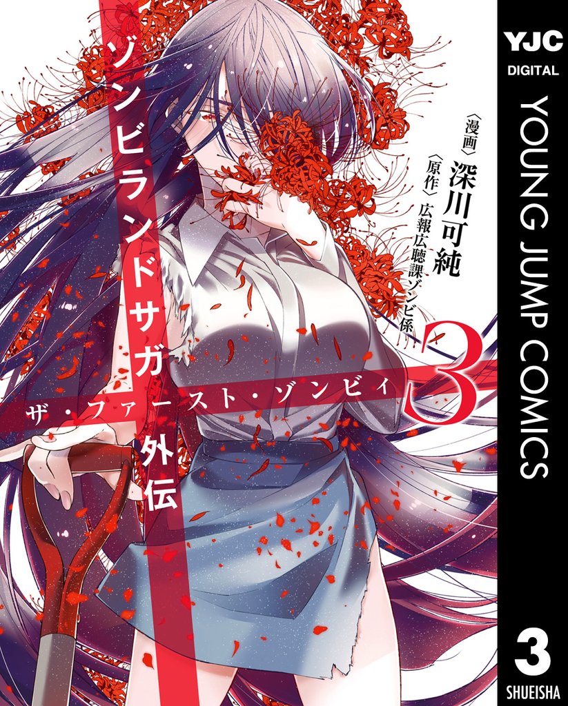 ゾンビランドサガ外伝 ザ・ファースト・ゾンビィ 3 冊セット 全巻