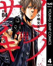 漫画 電子書籍 イヌノサバキ―警視庁違法薬物撲滅課― の表紙画像