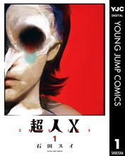 漫画 電子書籍 超人X の表紙画像