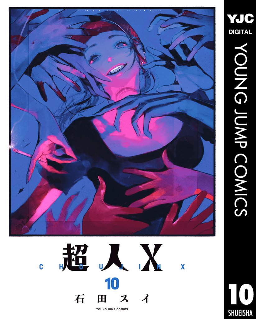 超人X 10