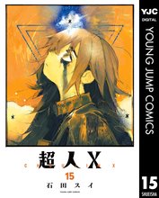 漫画 電子書籍 超人X の表紙画像