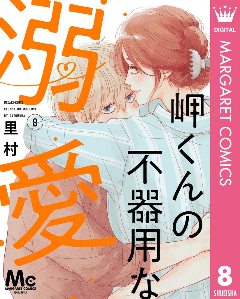 岬くんの不器用な溺愛 8 冊セット 最新刊まで