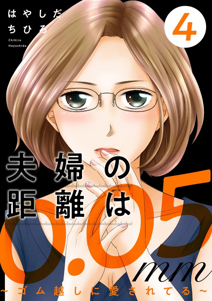 夫婦の距離は0.05mm ~ゴム越しに愛されてる~ (4)