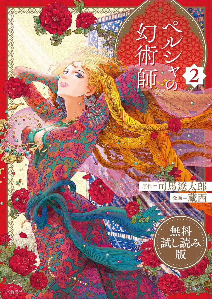 ペルシャの幻術師 2 無料試し読み版