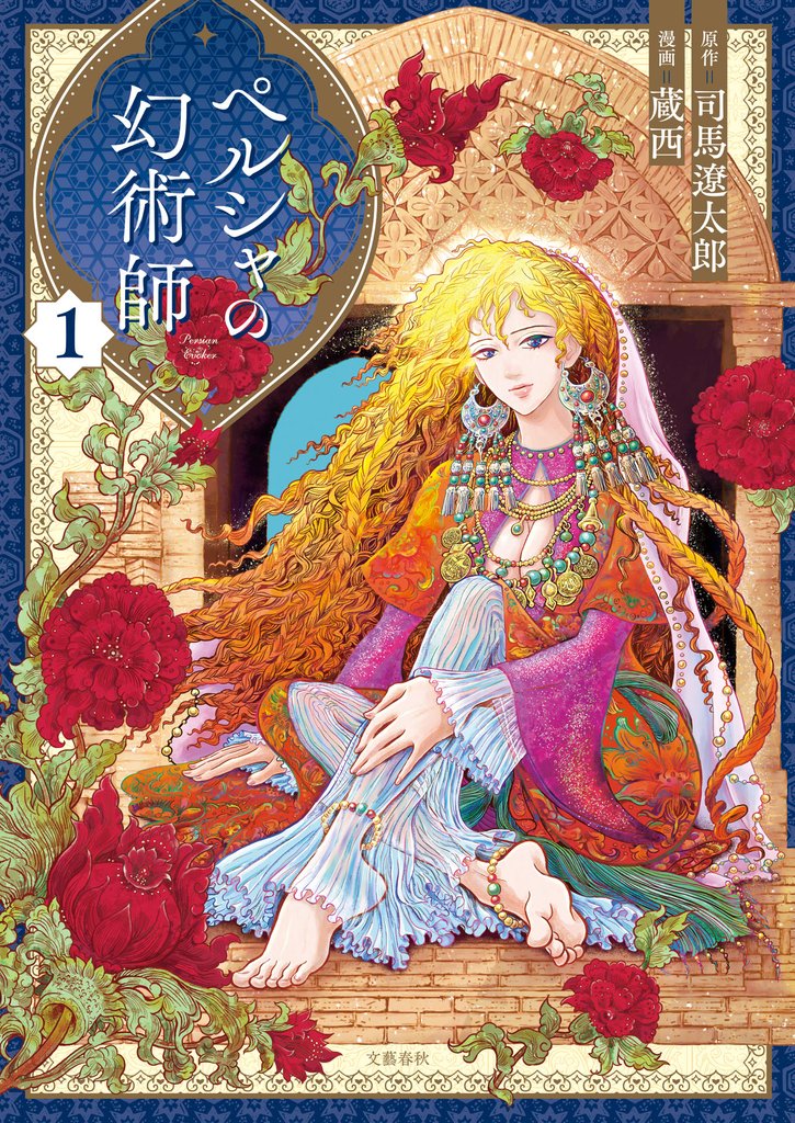 ペルシャの幻術師 1