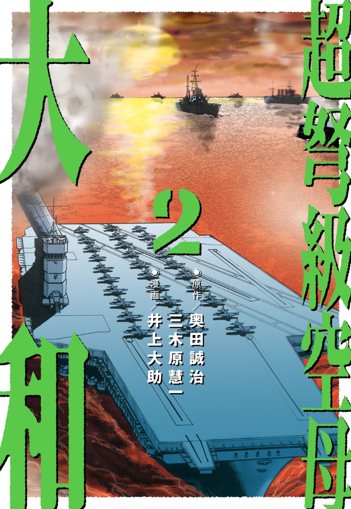 超弩級空母 大和 (2)「壮絶！比島沖　史上初の大規模空母戦！！」