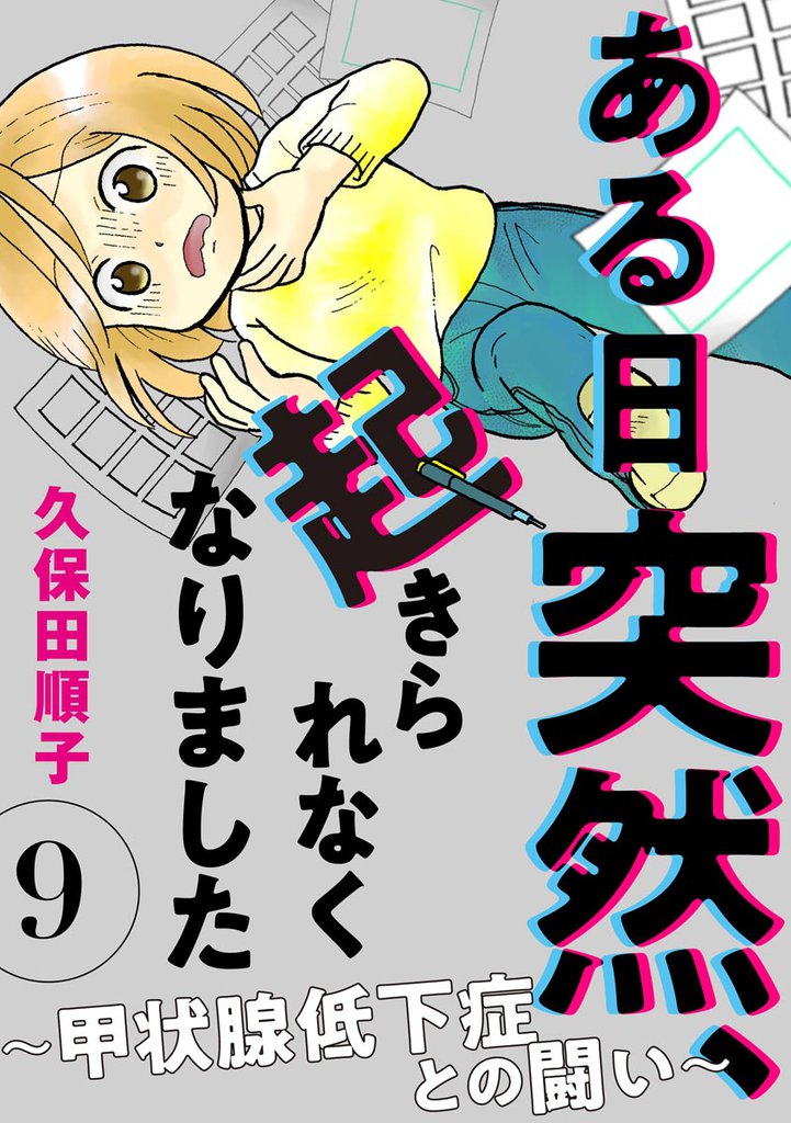 ある日突然、起きられなくなりました ~甲状腺低下症との闘い~(分冊版) 【第9話】