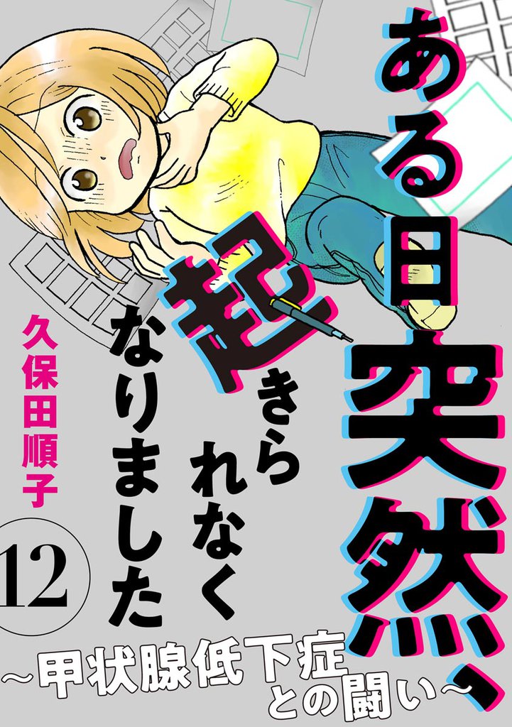 ある日突然、起きられなくなりました ~甲状腺低下症との闘い~(分冊版) 【第12話】