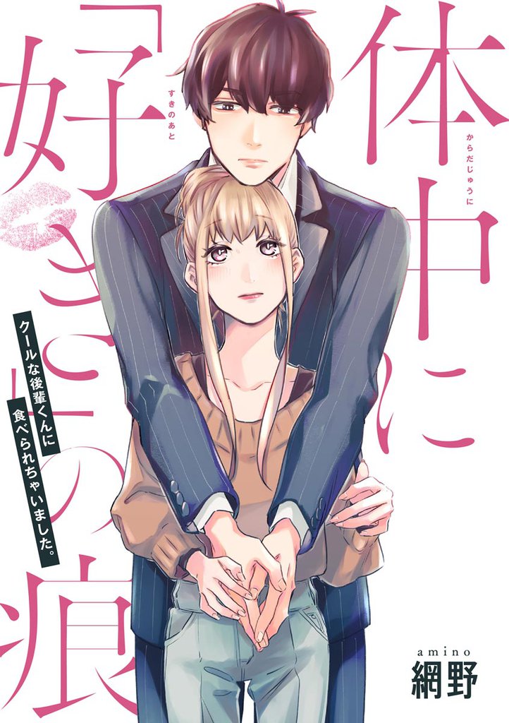 体中に「好き」の痕 クールな後輩くんに食べられちゃいました。（単話版）