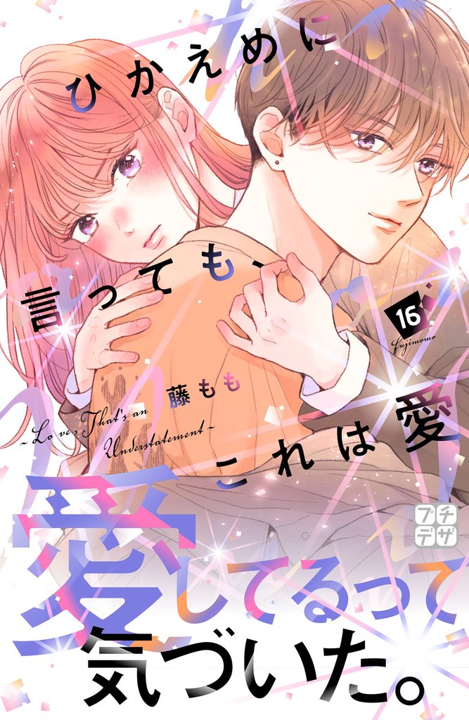 ひかえめに言っても、これは愛 プチデザ(16)