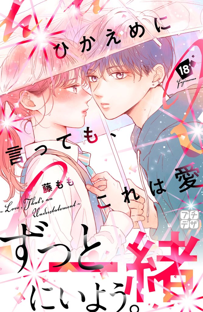 ひかえめに言っても、これは愛 プチデザ(18)