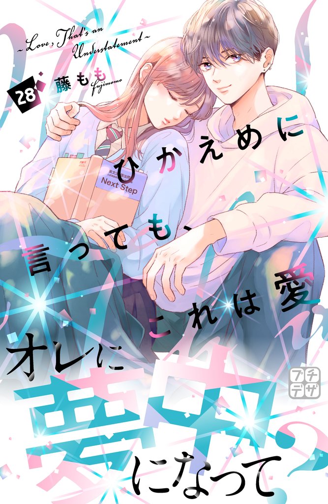 ひかえめに言っても、これは愛 プチデザ 28 冊セット 最新刊まで