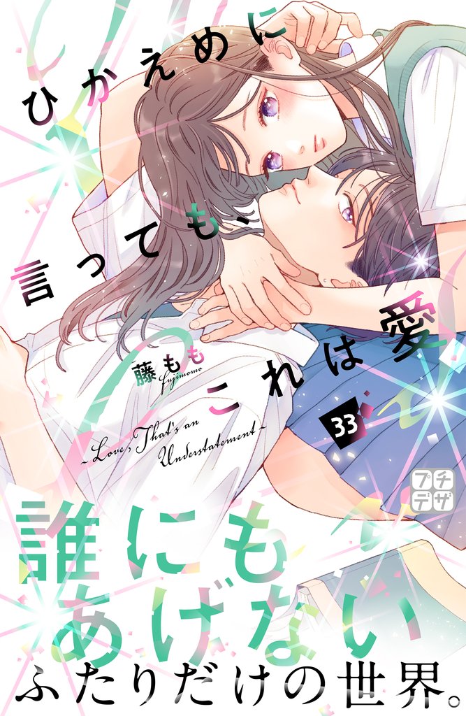 ひかえめに言っても、これは愛　プチデザ（３３）