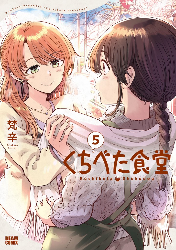 くちべた食堂 5 冊セット 最新刊まで