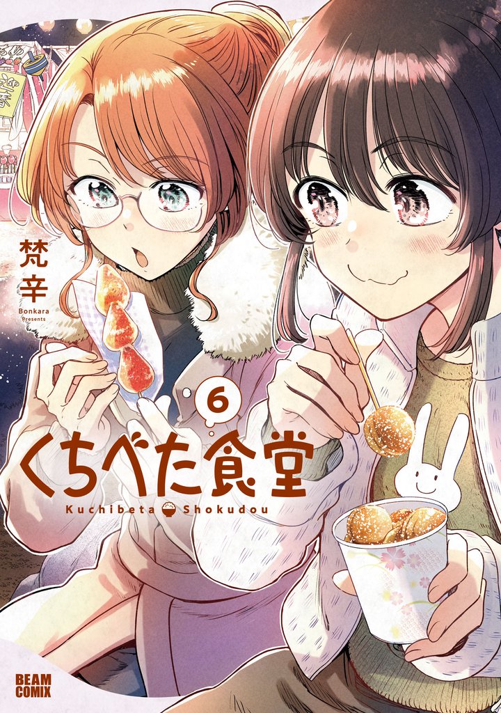 くちべた食堂　６