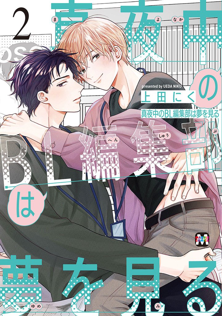 真夜中のBL編集部は夢を見る 2 冊セット 最新刊まで