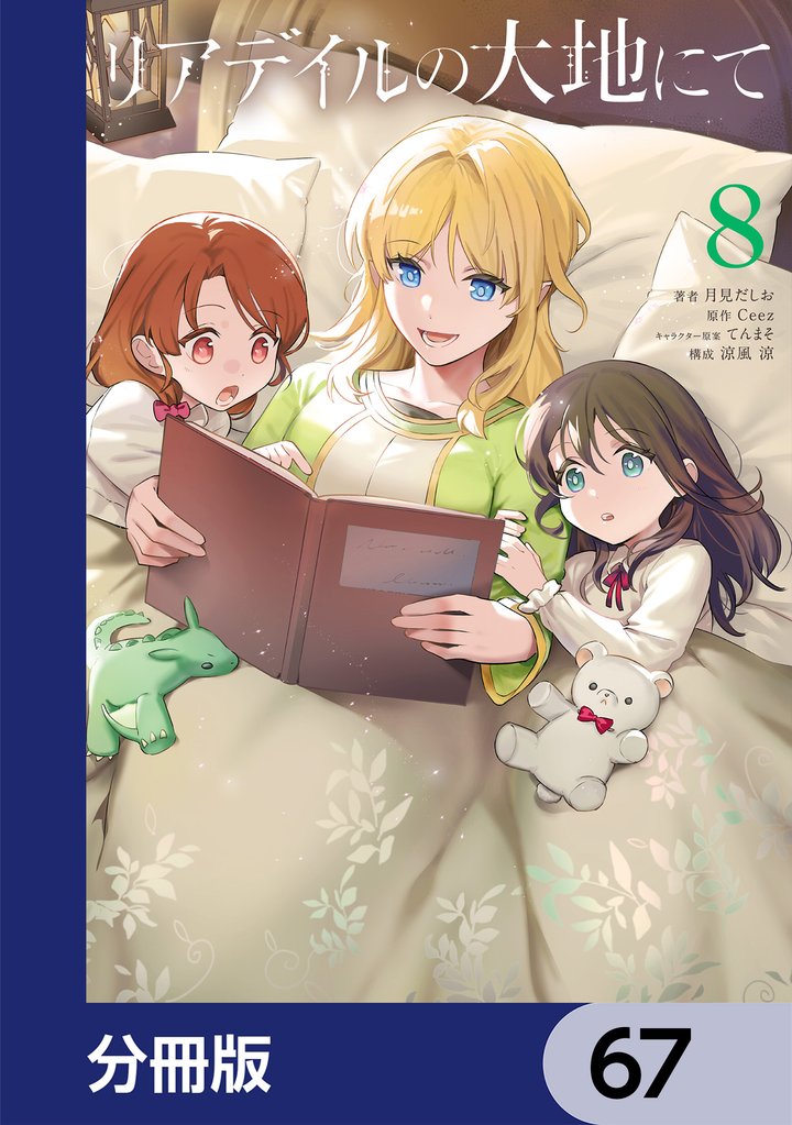 リアデイルの大地にて【分冊版】 67
