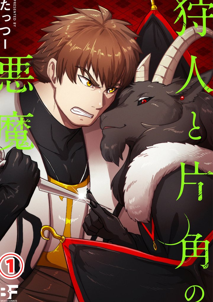 狩人と片角の悪魔 第一話