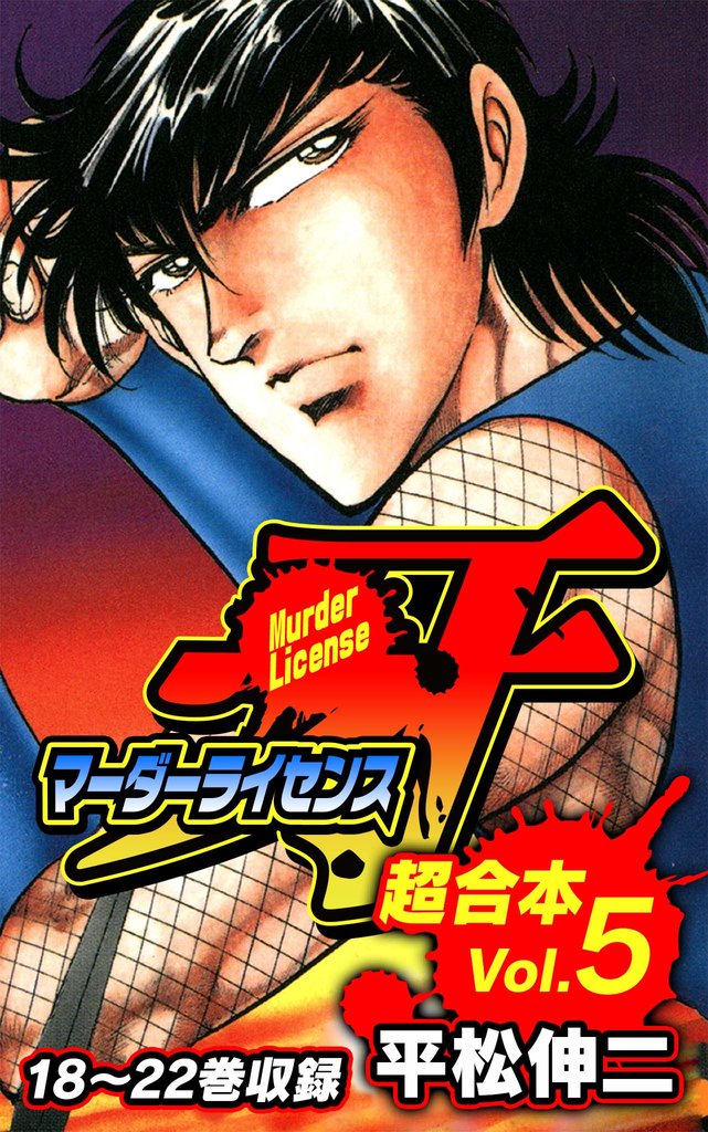 マーダーライセンス牙　超合本 5 冊セット 全巻
