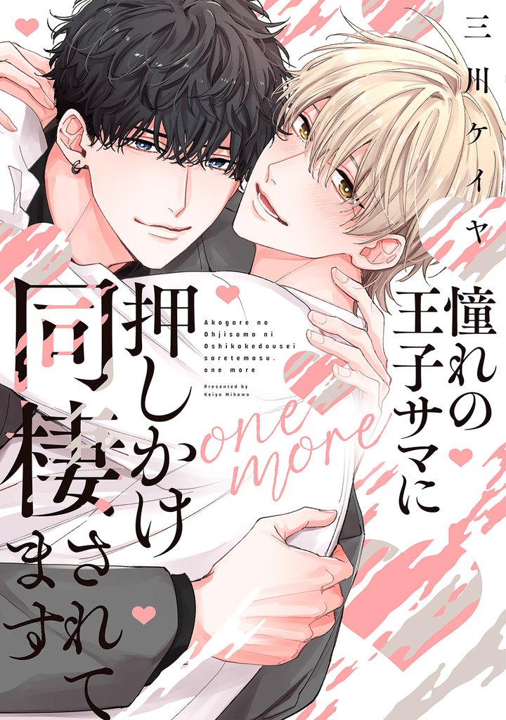 憧れの王子サマに押しかけ同棲されてます one more 【電子限定おまけ付き】