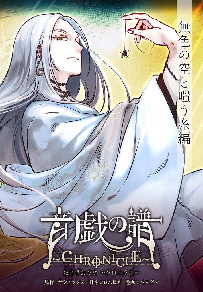 音戯の譜～CHRONICLE～　無色の空と嗤う糸編