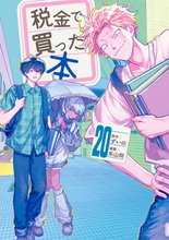マンガ 電子書籍 税金で買った本 の表紙画像