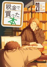 漫画 電子書籍 税金で買った本 の表紙画像