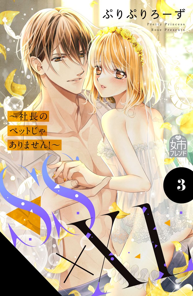 ＳＳ×ＸＬ　～社長のペットじゃありません！～ 3 冊セット 全巻