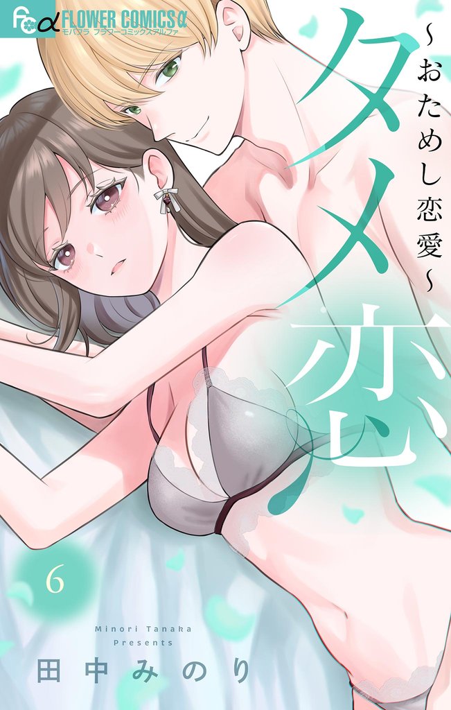 タメ恋～おためし恋愛～（６）